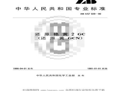 HG/T 3436-1990 还原艳黄2GC(还原黄GCN)(原ZB/T G57029-1990)