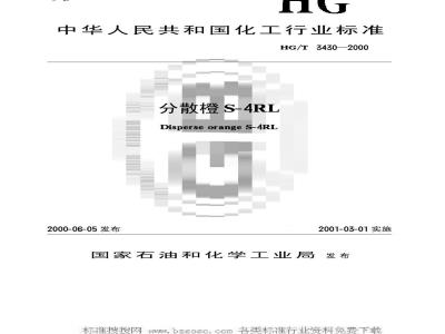 HG/T 3430-2000 分散橙S-4RL