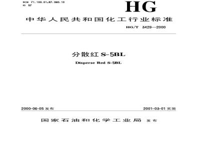HG/T 3429-2000 分散红S-5BL