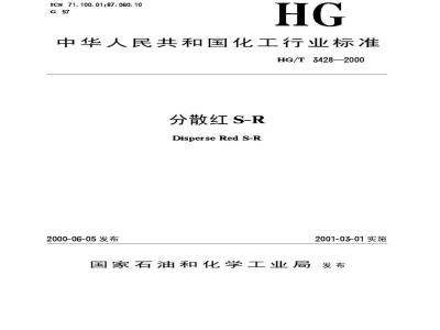 HG/T 3428-2000 分散红S-R