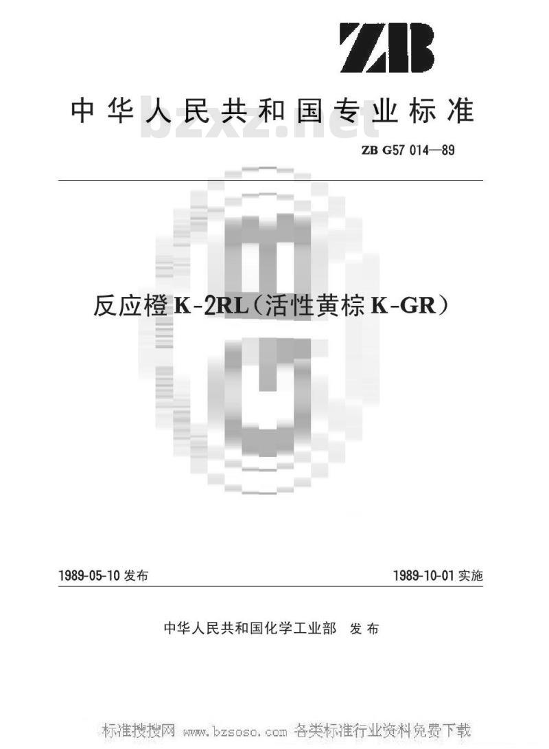 HG/T 3424-1989 反应橙K-2RL(活性黄棕K-GR)(原ZB/T G57014-1989)