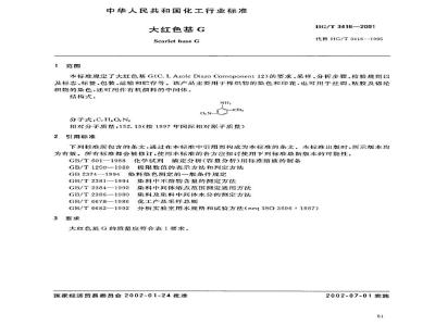 HG/T 3416-2001 大红色基 G