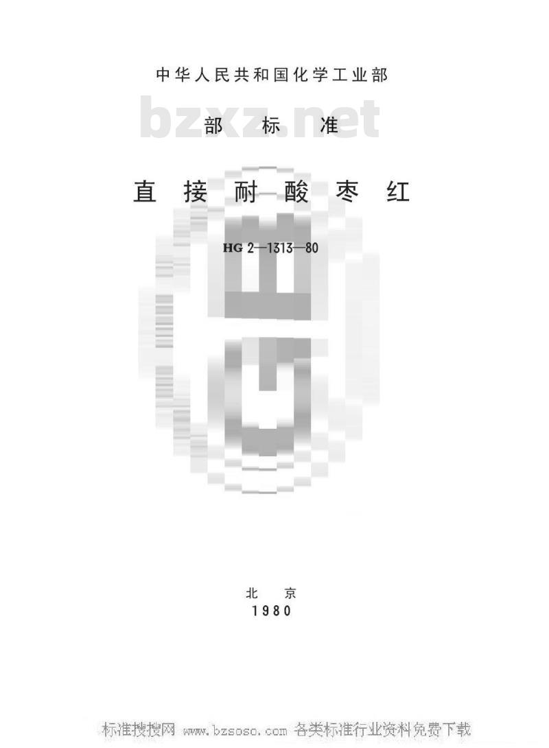 HG/T 3402-1980 直接耐酸枣红(原HG/T 2-1313-1980) HG/T 3402-1980 直接耐酸枣红(原HG/T 2-1313-1980)