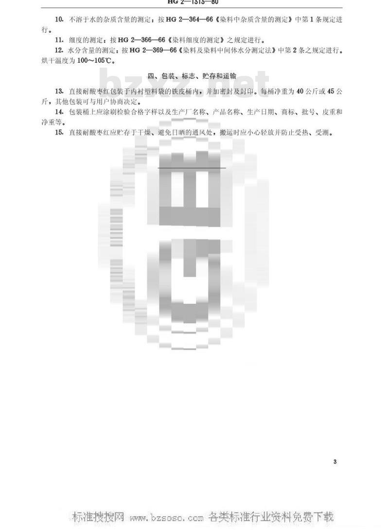 HG/T 3402-1980 直接耐酸枣红(原HG/T 2-1313-1980) HG/T 3402-1980 直接耐酸枣红(原HG/T 2-1313-1980)