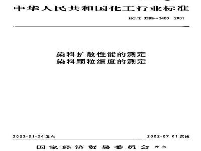 HG/T 3400-2001 染料颗粒细度的测定