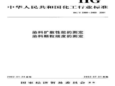 HG/T 3399-2001 染料扩散性能的测定
