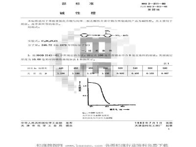 HG/T 3392-1980 碱性橙(原HG/T 2-311-1980)