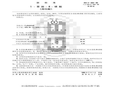 HG/T 3389-1980 1一萘胺-8-磺酸(原HG 2-302-80)