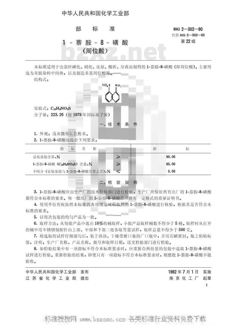 HG/T 3389-1980 1一萘胺-8-磺酸(原HG 2-302-80)