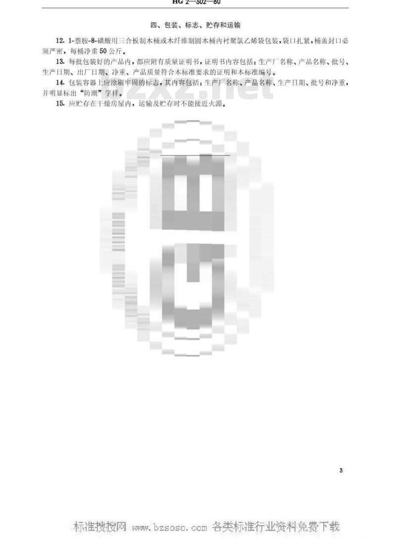 HG/T 3389-1980 1一萘胺-8-磺酸(原HG 2-302-80)