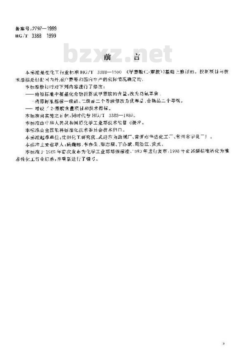 HG/T 3388-1999 1-萘胺 HG/T 3388-1999 1-萘胺
