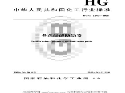 HG/T 3345-1999 各色酚醛防锈漆