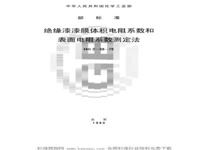 HG/T 3331-1978 绝缘漆漆膜体积电阻系数和表面电阻系数测定法(原HG/T 2-59-78)