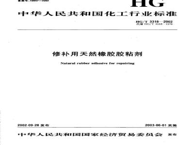 HG/T 3318-2002 修补用天然橡胶胶粘剂