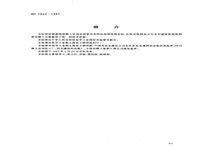 HG 2842-1997 碳铵复混肥料中衡土元素的含量及测定(暂行)