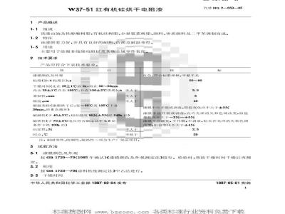 HG/T 3363-1987 W37-5l红有机硅烘干电阻漆(原ZB/T G51087-87)