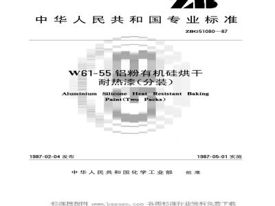 HG/T 3362-1987 W6l-55铝粉有机硅烘干耐热漆(分装)(原ZB/T G51080-87)