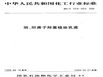 HG/T 3314-1999 阳离子羟基硅油乳液