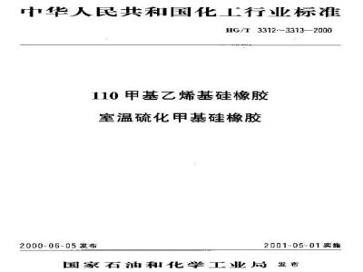 HG/T 3313-2000 室温硫化甲基硅橡胶
