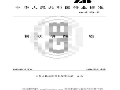 HG/T 3282-1990 粉状磷酸一铵(原ZB G 21009-90)