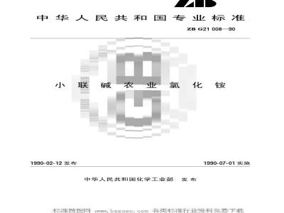 HG/T 3281-1990 小联碱农业氯化铵(原ZB G 21008-90)