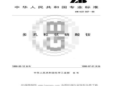 HG/T 3280-1990 多孔粒状硝酸铵(原ZB G 21007-90)