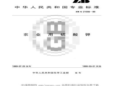 HG/T 3279-1990 农业用硫酸钾(原ZB G 21006-89)