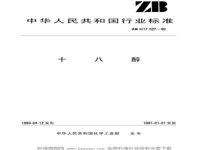 HG/T 3274-1990 十八醇(原ZB/TG 17027-90)