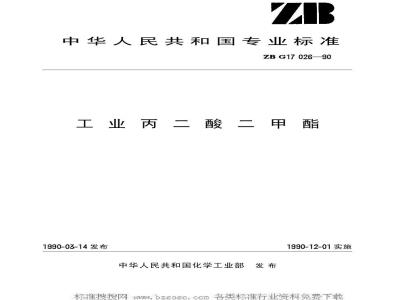HG/T 3273-1990 工业丙二酸二甲酯(原ZB/TG 17026-90)