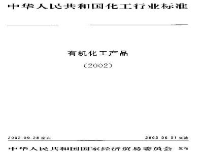 HG/T 3272-2002 工业用草酸二乙脂