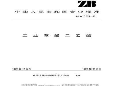 HG/T 3272-1990 工业草酸二乙酯(原ZB/TG 17025-90)