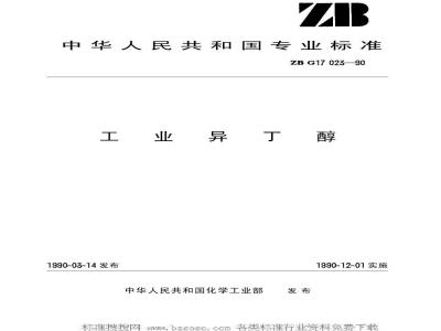 HG/T 3270-1990 工业异丁醇(原ZB/TG 17023-89)