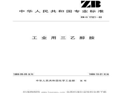 HG/T 3268-1989 工业用三乙醇胺(原ZB/TG 17021-89)