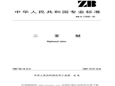HG/T 3265-1987 二苯醚(原ZB/TG 17005-87)