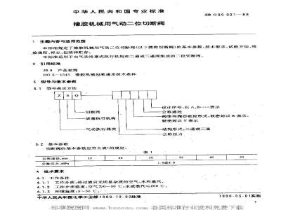 HG/T 3236-1989 橡胶机械用气动二位切断阀