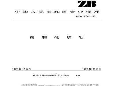 HG/T 3260-1990 精制硫磺粉(原ZB/TG 13002-1990)