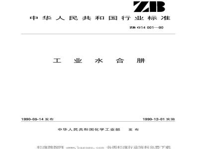 HG/T 3259-1990 工业水合肼(原ZB/TG 14001-1990)