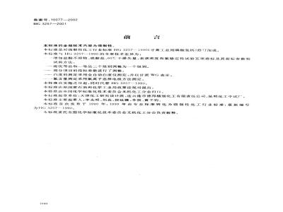 HG 3257-2001 牙膏工业用磷酸氢钙