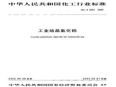 HG/T 3251-2002 工业织品氯化铝