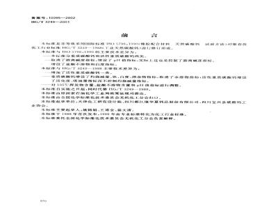 HG/T 3249-2001 工业重质碳酸钙