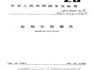 HG/T 3227-1987 轮胎外胎模具