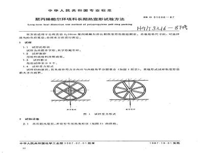 HG/T 3216-1987 聚丙烯鲍尔环填料长期热变形试验方法