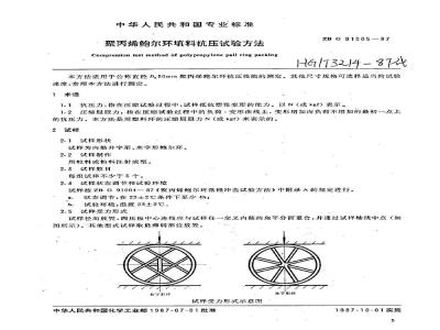 HG/T 3214-1987 聚丙烯鲍尔环填料抗压试验方法