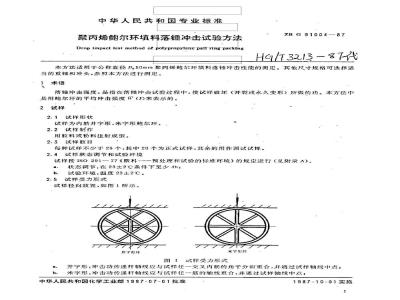 HG/T 3213-1987 聚丙烯鲍尔环填料落锤冲击试验方法