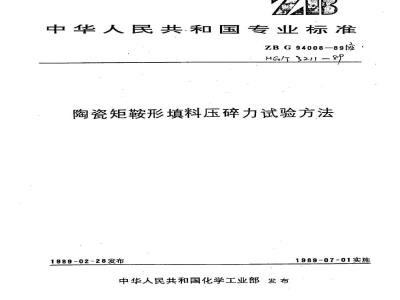 HG/T 3211-1989 陶瓷矩鞍形填料压碎力试验方法
