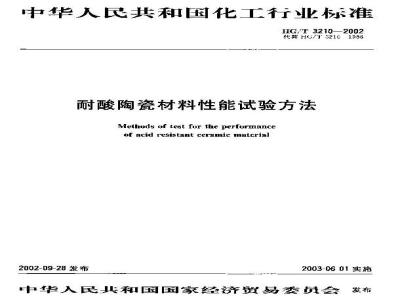 HG/T 3210-2002 耐酸陶瓷材料性能试验方法