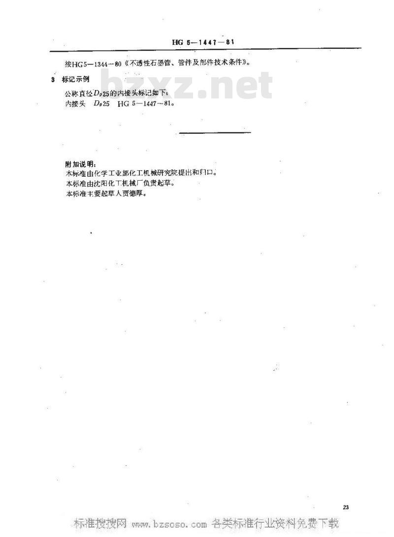 HG/T 3201-1981 石墨内接头 HG/T 3201-1981 石墨内接头