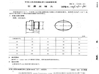 HG/T 3197-1981 石墨管丝堵头
