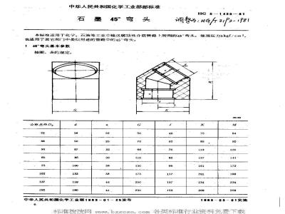 HG/T 3193-1981 石墨45°弯头