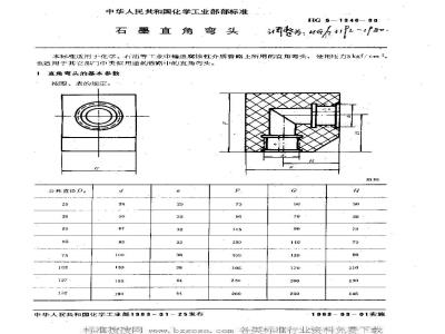 HG/T 3192-1980 石墨直角弯头